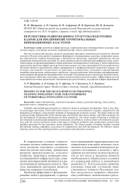 Перспективы развития инфраструктуры подготовки кадров для предприятий территориальных инновационных кластеров