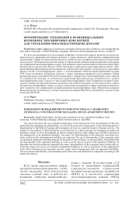 Формирование требований к функциональным возможностям цифровых консьержей для управления многоквартирными домами