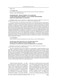 Повышение эффективности развития туристического бизнеса на основе внедрения информационных платформ