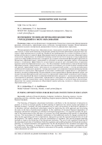 Возможности финансирования бюджетных учреждений в сфере образования