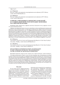 Развитие современных банковских технологий в условиях цифровой трансформации экономики Российской Федерации