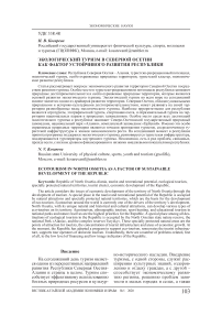 Экологический туризм в Северной Осетии как фактор устойчивого развития республики
