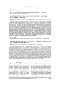 Развитие фондового рынка Российской Федерации в условиях санкций