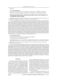 Методологические акценты конкурентоспособности атомной энергетики