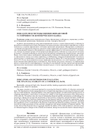 Показатели и методы оценки финансовой устойчивости коммерческого банка