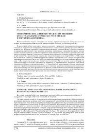 Экономические аспекты управления твердыми коммунальными отходами: российская и зарубежная практика