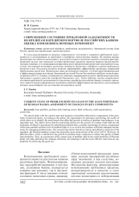 Современное состояние проблемной задолженности по кредитам в кредитном портфеле российских банков: оценка изменения ключевых компонент