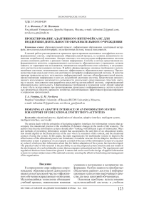 Проектирование адаптивного интерфейса ИС для поддержки деятельности образовательного учреждения