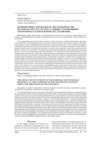 Влияние инвестирования на воспроизводство человеческих ресурсов в условиях транзитивной экономики: о направлениях исследования