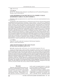 О предпринимательских рисках на ранних этапах жизненного цикла малого бизнеса