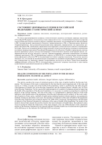 Состояние здоровья населения в Российской Федерации: статистический аспект