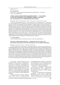 Социально ориентированный бизнес - участник государственных и муниципальных закупок (на материалах Ставропольского края)
