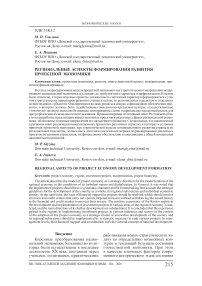 Региональные аспекты формирования развития проектной экономики