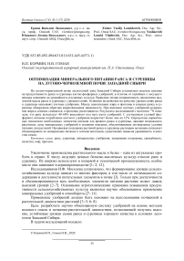 Оптимизация минерального питания рапса и сурепицы на лугово-черноземной почве Западной Сибири