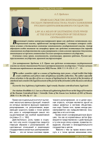 Право как средство легитимации государственной власти на этапе становления русского централизованного государства
