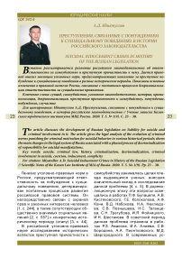 Преступления, связанные с понуждением к суицидальному поведению, в истории российского законодательства