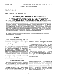 О подвижности ионов при электрофорезе в однородной жидкости и в пористых средах в случае линейной зависимости скорости от амплитуды вектора электрической напряженности