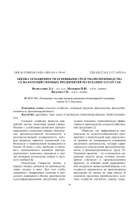 Оценка оснащенности основными средствами производства сельскохозяйственных предприятий Республики Татарстан