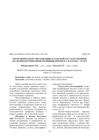 Зоотехническому образованию Казанской государственной академии ветеринарной медицины имени Н.Э. Баумана - 90 лет