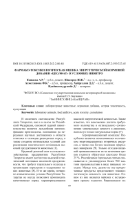 Фармако-токсикологическая оценка энергетической кормовой добавки «Цеолфат» в условиях инвитро