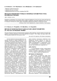 Метод исследования угловых и линейных параметров стопы беременных женщин