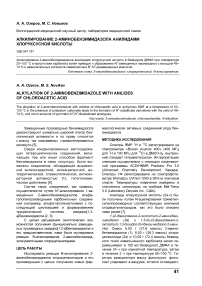 Алкилирование 2-аминобензимидазола анилидами хлоруксусной кислоты