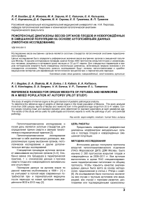 Референсные диапазоны весов органов плодов и новорождённых в смешанной популяции на основе аутопсийныйх данных (пилотное исследование)