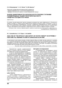 Анализ эффективности и безопасности терапии статинами полиморбидных пациентов крайне высокого сердечно-сосудистого риска