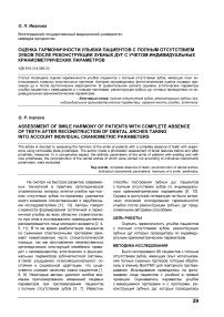 Оценка гармоничности улыбки пациентов с полным отсутствием зубов после реконструкции зубных дуг с учетом индивидуальных краниометрических параметров