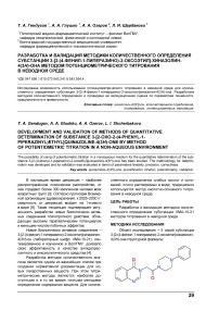 Разработка и валидация методики количественного определения субстанции 3-[2-(4-фенил-1-пиперазино)-2-оксоэтил]-хиназолин-4(3Н)-она методом потенциометрического титрования в неводной среде