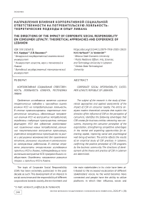 The directions of the impact of corporate social responsibility on consumer loyalty: theoretical approaches and experience of Lebanon