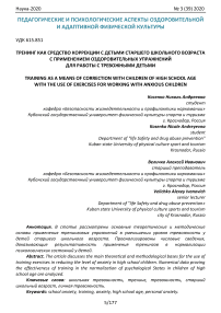 Тренинг как средство коррекции с детьми старшего школьного возраста с применением оздоровительных упражнений для работы с тревожными детьми