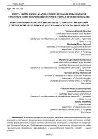 Спорт - норма жизни: анализ и пути реализации национальной стратегии в сфере физической культуры и спорта в Орловской области