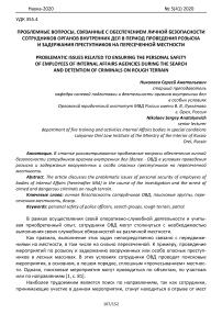 Проблемные вопросы, связанные с обеспечением личной безопасности сотрудников органов внутренних дел в период проведения розыска и задержания преступников на пересеченной местности