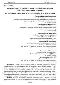 Профилактика стрессового состояния студенческой молодежи средствами физических упражнений