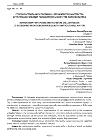 Совершенствование спортивно - технического мастерства средствами развития психомоторных качеств волейболисток