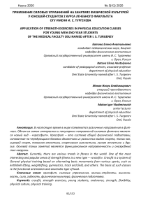 Применение силовых упражнений на занятиях физической культурой у юношей-студентов 2 курса лечебного факультета ОГУ имени И. С. Тургенева