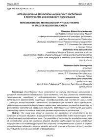 Нетрадиционные технологии физического воспитания в пространстве инклюзивного образования