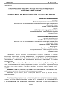 Интегрированные средства и методы физической подготовки в условиях самоизоляции