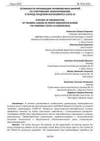 Особенности организации тренировочных занятий по спортивному ориентированию в период пандемии короновируса COVID-19