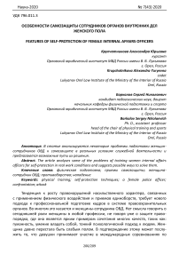 Особенности самозащиты сотрудников органов внутренних дел женского пола