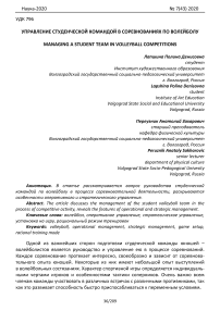 Управление студенческой командой в соревнованиях по волейболу