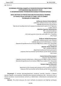 Основные способы защиты и психологическая подготовка сотрудников ОВД женского пола к своевременному применению боевых приемов борьбы
