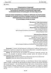 Упражнения из тхэквондо как средство совершенствования профессиональной подготовки курсантов на занятиях по физической подготовке в образовательных организациях системы МВД России