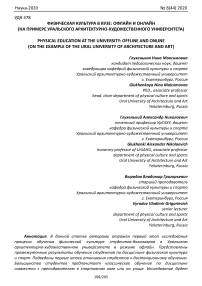 Физическая культура в вузе: офлайн и онлайн (на примере Уральского архитектурно-художественного университета)