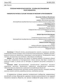 Лечебная физическая культура - основа восстановления после менингита