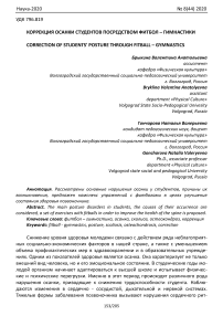 Коррекция осанки студентов посредством фитбол - гимнастики