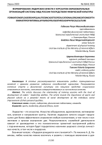 Формирование лидерских качеств у курсантов образовательных организаций системы МВД России посредством физической культуры