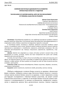 Влияние восточных единоборств на развитие личностных качеств у студентов