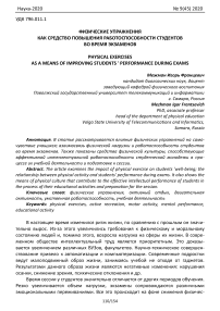 Физические упражнения как средство повышения работоспособности студентов во время экзаменов